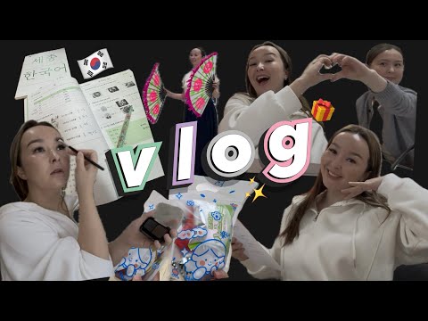 Видео: Влог: МЕНІҢ КҮНІМ |Корей тілі🇰🇷📚| Корей дәстүрлі биі🇰🇷. #koreanlanguage #한국어 #корейскийязык #vlog 