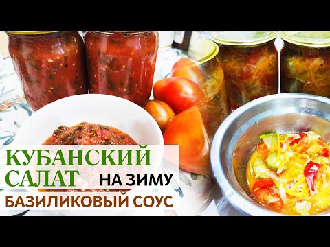 Видео: Кубанский салат и БАЗИЛИКОВЫЙ соус 🍅🍀🥗 Рецепт, который удивит всех!