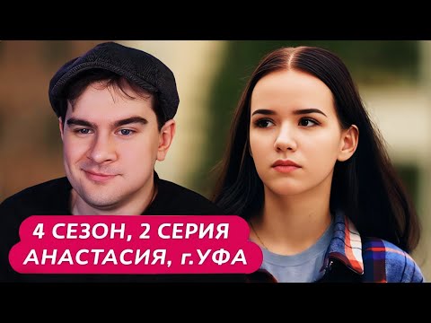 Видео: Братишкин СМОТРИТ - МАМА В 16 | 4 СЕЗОН, 2 ВЫПУСК • АНАСТАСИЯ, УФА