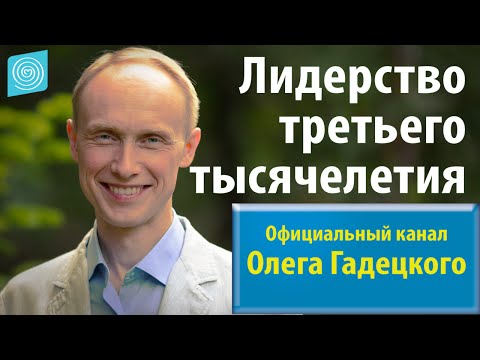Видео: Олег Гадецкий. Лидерство третьего тысячелетия