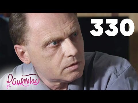 Видео: Ранетки 330
