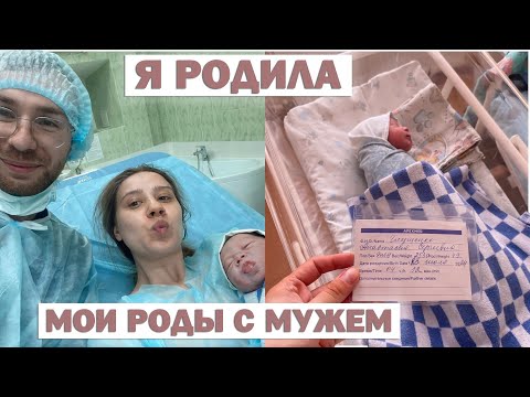 Видео: Я РОДИЛА 💖 ПАРТНЕРСКИЕ РОДЫ и РОДЫ ПО КОНТРАКТУ в 38 НЕДЕЛЬ 🤱🏽 МОИ РОДЫ