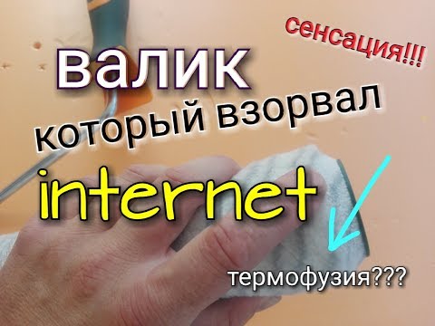 Видео: Валик, который взорвал интернет!!! Новая технология крепления шубки и что такое «термофузия».