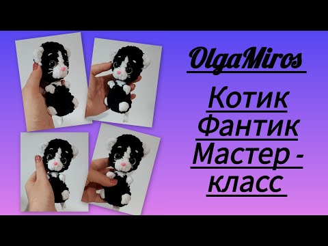 Видео: 🐈Котик Фантик крючком/crochet cat/Мастер-класс