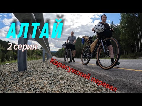 Видео: Велопутешествие по Алтаю. 2 серия. Горно-Алтайск - Чоя. Карасукский перевал.