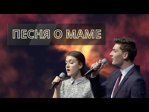 Видео: И пусть летят года - песня маме | Стуковы Рувим и Дженифер