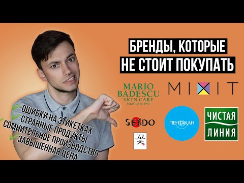 Видео: БРЕНДЫ КОСМЕТИКИ, КОТОРЫЕ НЕ СТОИТ ПОКУПАТЬ И ПОЧЕМУ