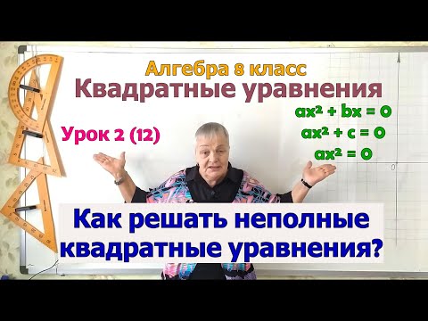 Видео: Как решать неполные квадратные уравнения. Алгебра 8 класс