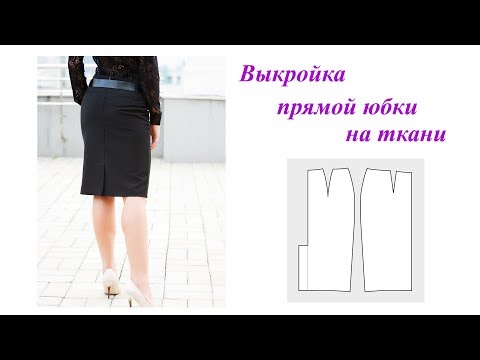 Видео: Выкройка прямой юбки. Построение юбки сразу на ткани