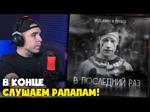 Видео: MIYAGI & ЭНДШПИЛЬ — В ПОСЛЕДНИЙ РАЗ & РАПАПАМ | Реакция и разбор от RapNews