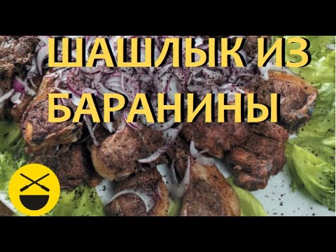 Видео: Как приготовить ШАШЛЫК из БАРАНИНЫ