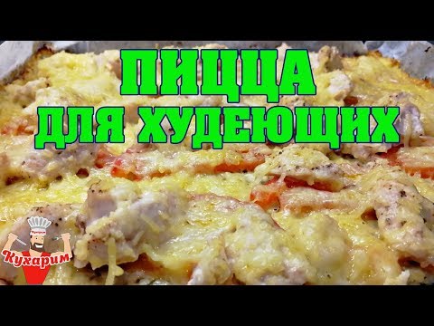 Видео: ПИЦЦА ДЛЯ ХУДЕЮЩИХ БЕЗ ТЕСТА!