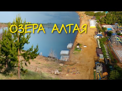 Видео: Озёра Алтая: Большое Яровое, Малиновое, Горькое-Перешеечное