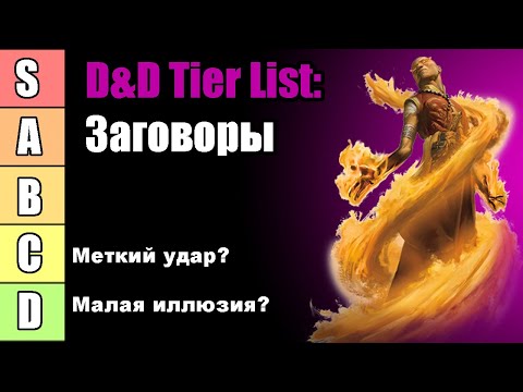 Видео: ДнД тир лист. Рейтинг всех заговоров | DnD Tier List | Sitman