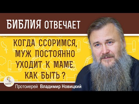 Видео: Когда ССОРИМСЯ, МУЖ постоянно УХОДИТ К МАМЕ.  Как быть ?   Протоиерей Владимир Новицкий