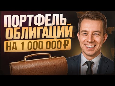 Видео: Инвестирую 1 000 000 ₽ в облигации. Куда ПРАВИЛЬНО ВЛОЖИТЬ сейчас?