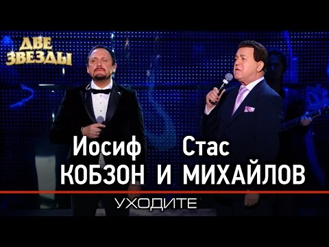 Видео: Иосиф КОБЗОН и Стас МИХАЙЛОВ - Уходите -Лучшие Дуэты \ Best Duets