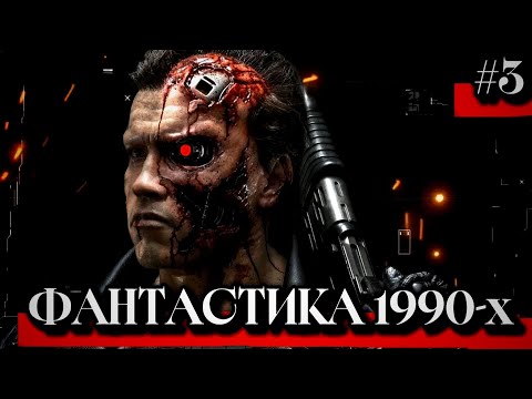 Видео: Фантастика 90-х | 3 часть | Кинофантастика | Фильмы 90-х