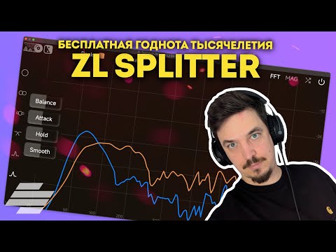 Видео: ZL SPLITTER - ЛУЧШИЙ БЕСПЛАТНЫЙ ПЛАГИН 2025 ГОДА