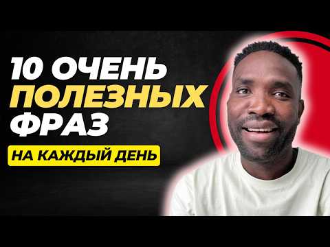 Видео: Разговорный английский | Фразы, которые вам нужно знать