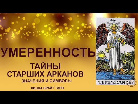 Видео: 💥🌈 Аркан УМЕРЕННОСТЬ — искусство равновесия и потока#таро #арканумеренность #картытаро #tarot