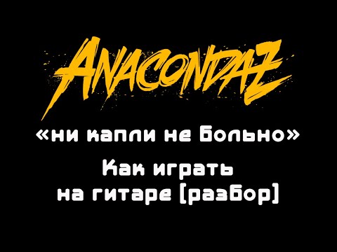 Видео: Anacondaz - Ни капли не больно (разбор на гитаре)
