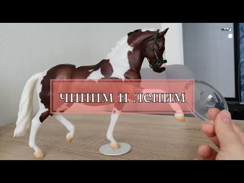 Видео: как починить сломанную подставку от фигурки Breyer | как сделать подставку для игрушечной лошади 🐎