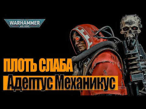 Видео: Плоть слаба: что скрывают Техножрецы Марса? | Warhammer 40k Лор