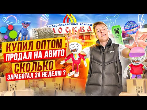 Видео: КУПИЛ ОПТОМ,  ПРОДАЛ НА АВИТО - Сколько заработал за неделю ? ТОВАРНЫЙ БИЗНЕС