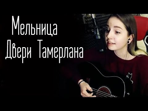 Видео: Мельница - Двери Тамерлана (Юля Кошкина cover)