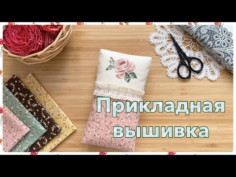 Видео: 50. Вышивка крестом. Готовые работы. Прикладное оформление. Делюсь опытом.