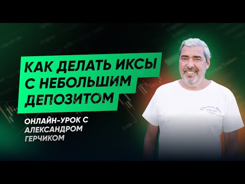 Видео: Как делать иксы с небольшим депозитом. Бесплатный эфир с Александром Герчиком