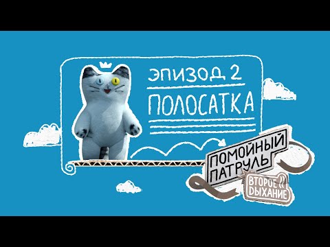 Видео: Помойный Патруль. Второе Дыхание. Сезон 1, эпизод 2. Полосатка