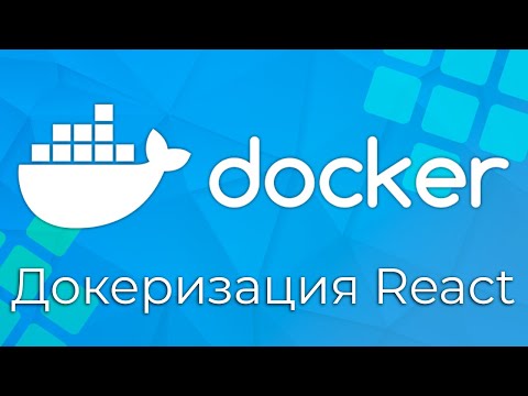 Видео: Docker #11 Докеризация React приложения (Dockerizing a React App)