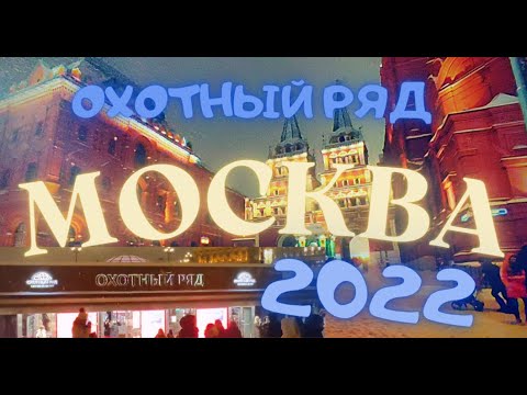 Видео: Москва 2022 . Красная площадь. ТЦ Охотный ряд .