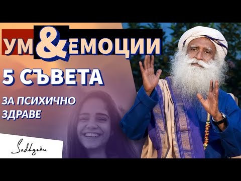 Видео: 5 ПРОСТИ, но ЕФИКАСНИ начина за подобравяне на психичното здраве / Садгуру Даршан