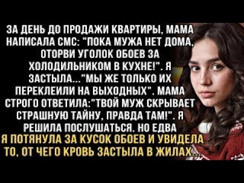Видео: Я РЫДАЛ, ЧИТАЯ ЭТО! МАМА  ''ОТОРВИ ОБОИ ЗА ХОЛОДИЛЬНИКОМ'' И УВИДЕЛА ТО, ОТ ЧЕГО КРОВЬ ЗАСТЫЛА