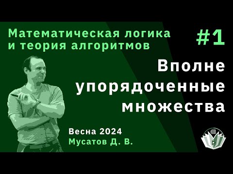 Видео: Математическая логика и теория алгоритмов 1. Вполне упорядоченные множества