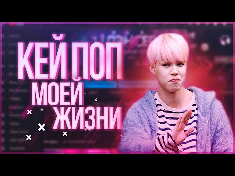 Видео: "КЕЙ ПОП В МОЕЙ ГОЛОВЕ!" (МОЯ ИСТОРИЯ) 2МЕС С KPOP