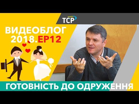 Видео: Одружуємося! А чи готові ви до цього?!