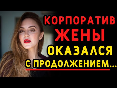 Видео: Мужа застал врасплох конкурс на корпоративе жены, но узнал он о нем слишком поздно. Измена жены