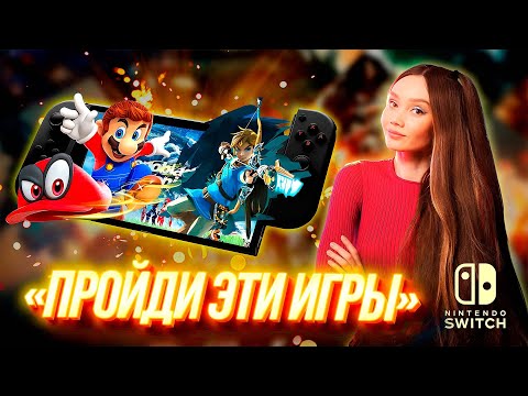 Видео: Игры для Nintendo Switch / Во что поиграть в 2024-м году?