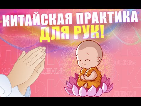 Видео: Утренняя китайская практика для рук | ЛФК упражнения