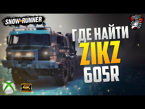 Видео: ГДЕ НАЙТИ ZiKZ 605R SNOWRUNNER