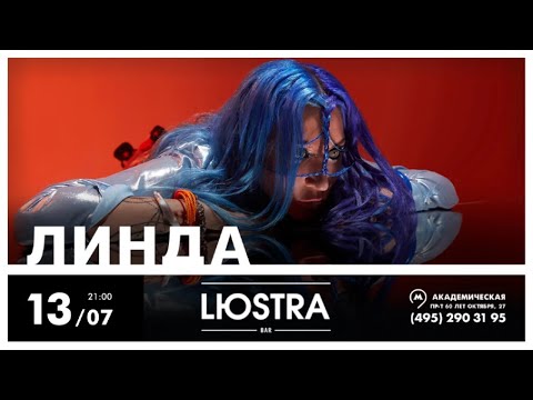 Видео: [4K] Линда l 13.07.2023 l Москва l Lюstra Bar