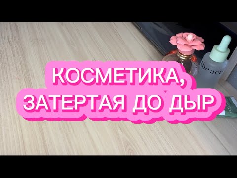 Видео: КОСМЕТИКА, ЗАТЕРТАЯ ДО ДЫР