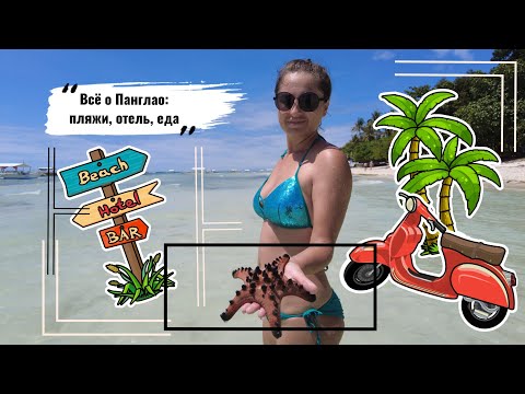 Видео: Филиппины 🇵🇭 Все об острове Панглао : отель, еда, пляжи #филиппины