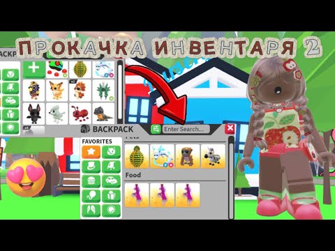 Видео: ПРОКАЧКА ИНВЕНТАРЯ В АДОПТ МИ 2 ЧАСТЬ! | ROBLOX ADOPT ME alisik