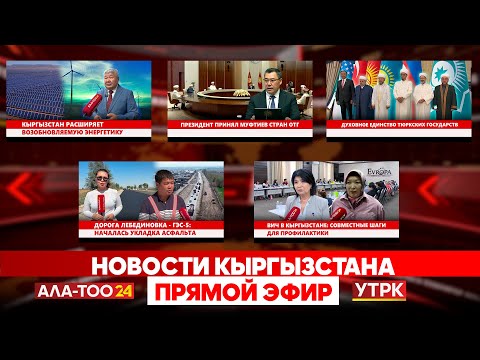 Видео: Новости Кыргызстана // Прямой эфир // 11.09.2025