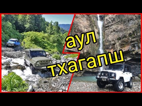 Видео: ЛАЗАРЕВСКОЕ 🐬ДЖИППИНГ🛻 АУЛ ТХАГАПШ часть1